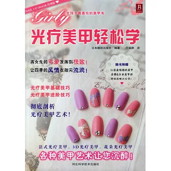 光療美甲輕松學