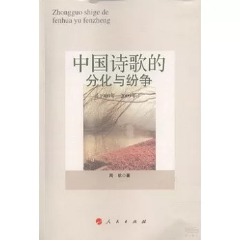 中國詩歌的分化與紛爭（1989-2009）