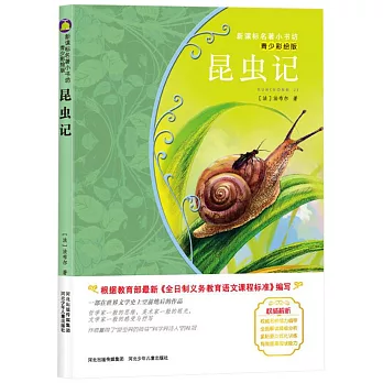 新課標名著小書坊 青少彩繪版：昆蟲記