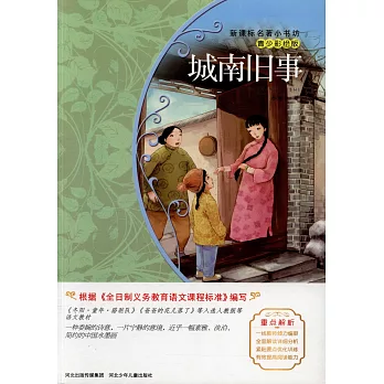 新課標名著小書坊 青少彩繪版：城南舊事