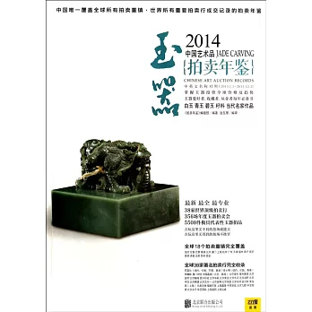 2014中國藝術品拍賣年鑒：玉器