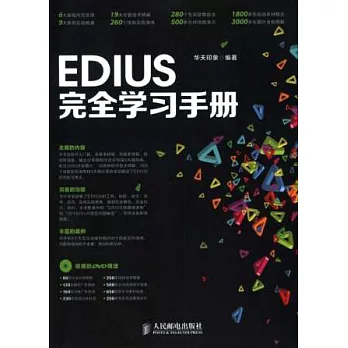 EDIUS完全學習手冊