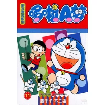 哆啦A夢親子速讀系列.11