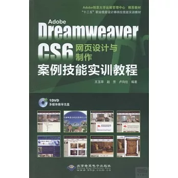 Adobe Dreamweaver CS6網頁設計與制作案例技能實訓教程