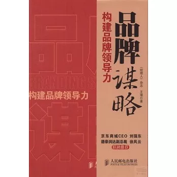 品牌謀略：構建品牌領導力