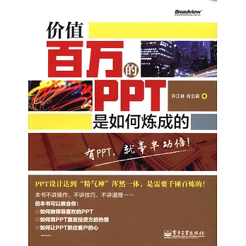 價值百萬的PPT是如何煉成的