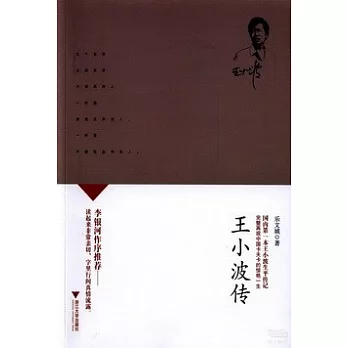 王小波傳