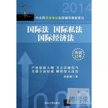 2014中法網司法考試名師輔導課堂筆記：國際法、國際私法、國際經濟法