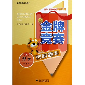 金牌競賽創新題庫.數學六年級