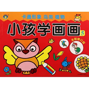 小孩學畫畫 5：卡通形象 鳥類 植物