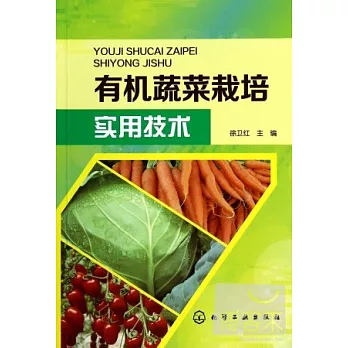 有機蔬菜栽培實用技術