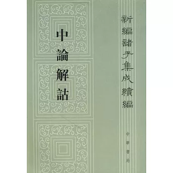 新編諸子集成續編：中論解詁