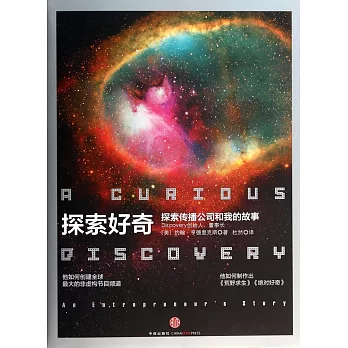探索好奇：探索傳播公司和我的故事