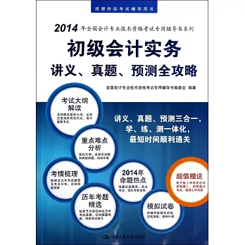 2014初級會計實務講義、真題、預測全攻略