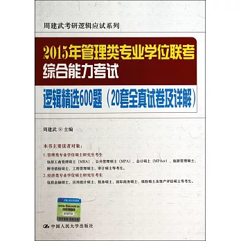 2015年管理類專業學位聯考綜合能力考試：邏輯精選600題（20套全真試卷及詳解）