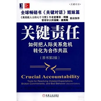 關鍵責任：如何把人際關系危機轉化為合作共贏（原書第2版）