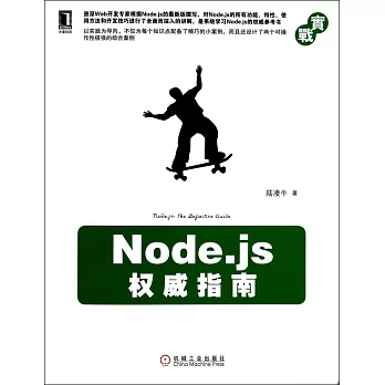 Node.js權威指南