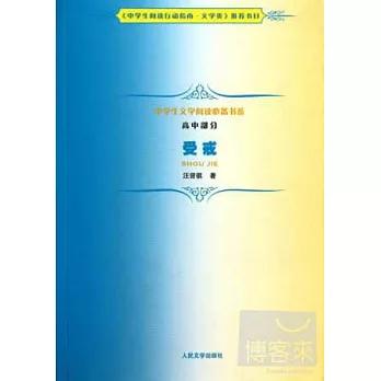 中學生文學閱讀必備書系(高中部分)：受戒