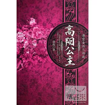 唐宮女性三部曲：高陽公主