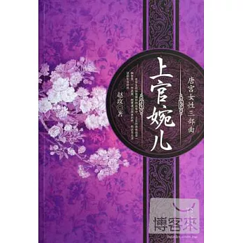 唐宮女性三部曲：上官婉兒