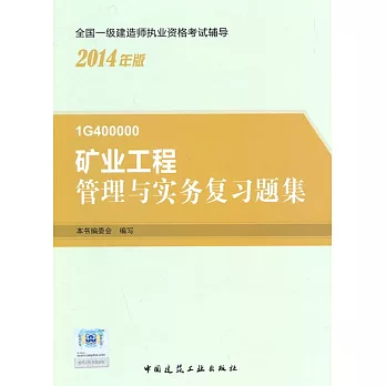 2014全國一級建造師執業資格考試輔導：礦業工程管理與實務復習題集 （1G400000）