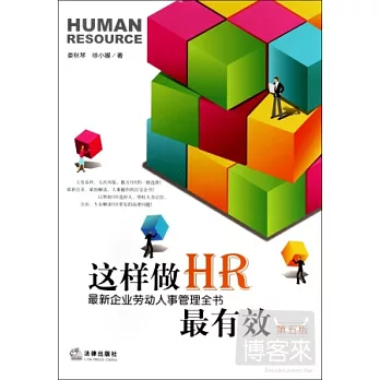 這樣做HR最有效：最新企業勞動人事管理全書（第五版）