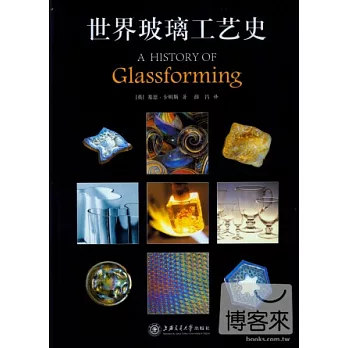 世界玻璃工藝史