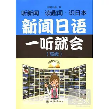 新聞日語一聽就會（高級）