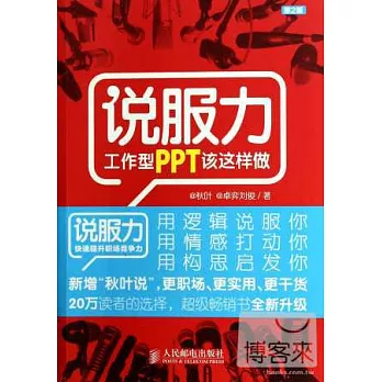 說服力：工作型PPT該這樣做 第2版