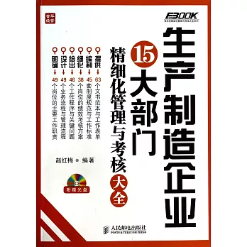 生產制造企業15大部門精細化管理與考核大全
