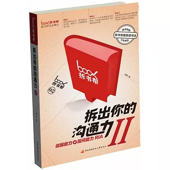 拆出你的溝通力Ⅱ