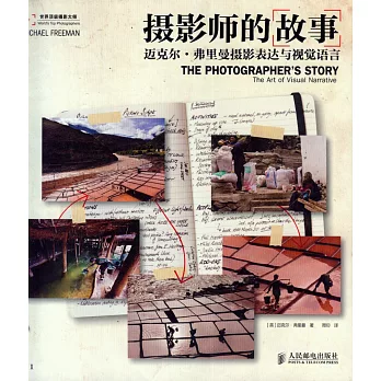 攝影師的故事：邁克爾·弗里曼攝影表達與視覺語言
