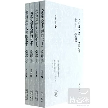 親近文學大師的七十二堂課(共四冊)