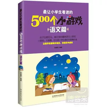 最讓小學生著迷的500個小游戲：語文篇