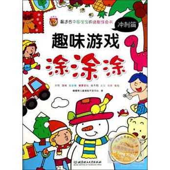 趣味游戲塗塗塗：沖刺篇