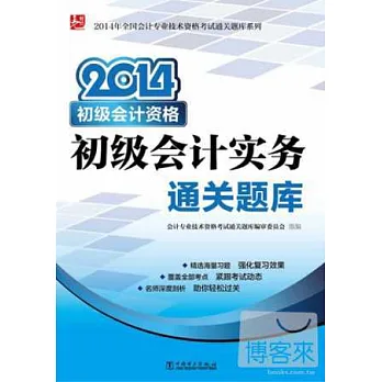 2014年全國會計專業技術資格考試通關題庫--初級會計實務