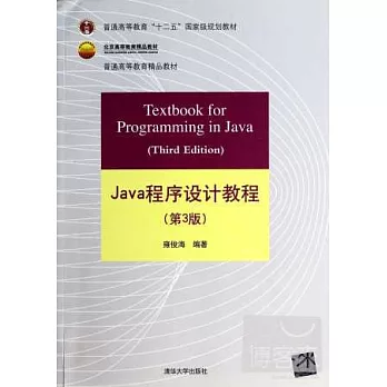 Java程序設計教程（第3版）