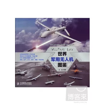 世界軍用無人機圖鑒