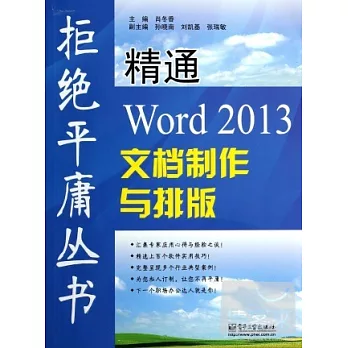 精通Word 2013文檔制作與排版