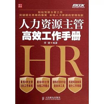 人力資源主管高效工作手冊