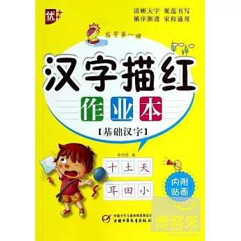 寫字第一課：漢字描紅作業本·基礎漢字