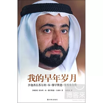 我的早年歲月：沙迦酋長蘇爾坦·本·穆罕默德·卡西米自傳