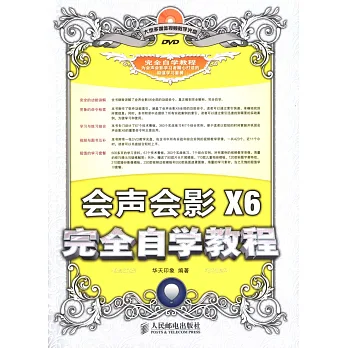 會聲會影X6完全自學教程