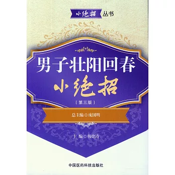 男子壯陽回春小絕招（第三版）