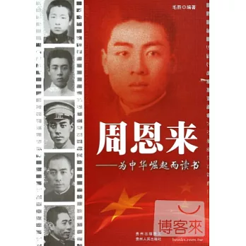 周恩來：為中華崛起而讀書