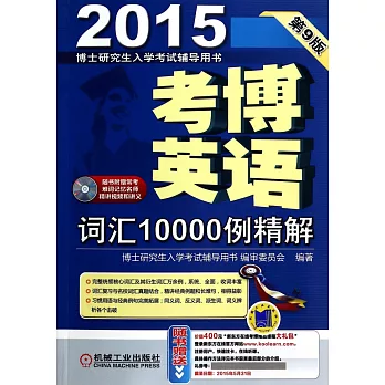 2015考博英語詞匯10000例精解（第9版）