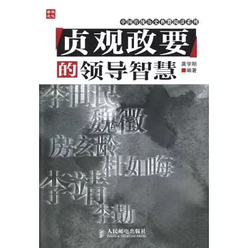 《貞觀政要》的領導智慧