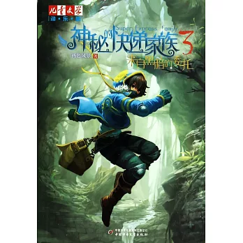 神秘的快遞家族 3：來自黑暗的委托