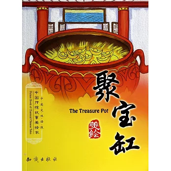 中國傳統故事美繪本：聚寶缸（中英文雙語版）