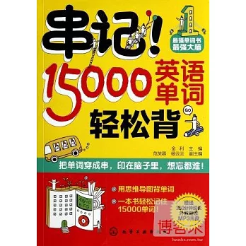 串記！15000英語單詞輕松背